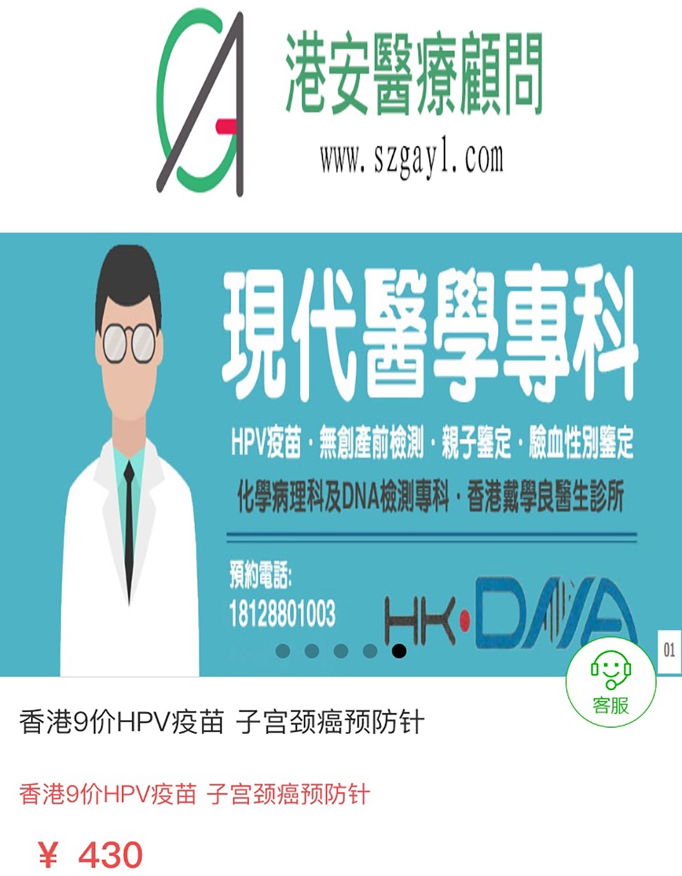 The website of Gangan Medical Consultant (Shenzhen) Limited offers HPV vaccination booking service at Modern Medical Specialties, a subsidiary of Modern Medical Holdings, with booking fees ranging from 400 to 600 yuan. Photo: Handout