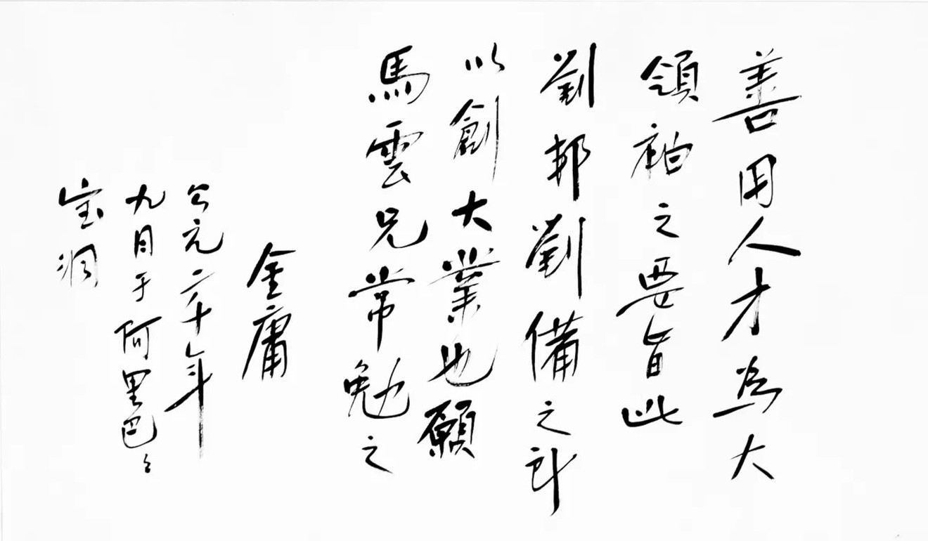Words written by Louis Cha to Jack Ma. It reads: “I would rather leave a treasure trove empty-handed than forsake my integrity. Treasures can be left aside but honesty cannot be abandoned.” Photo: Handout