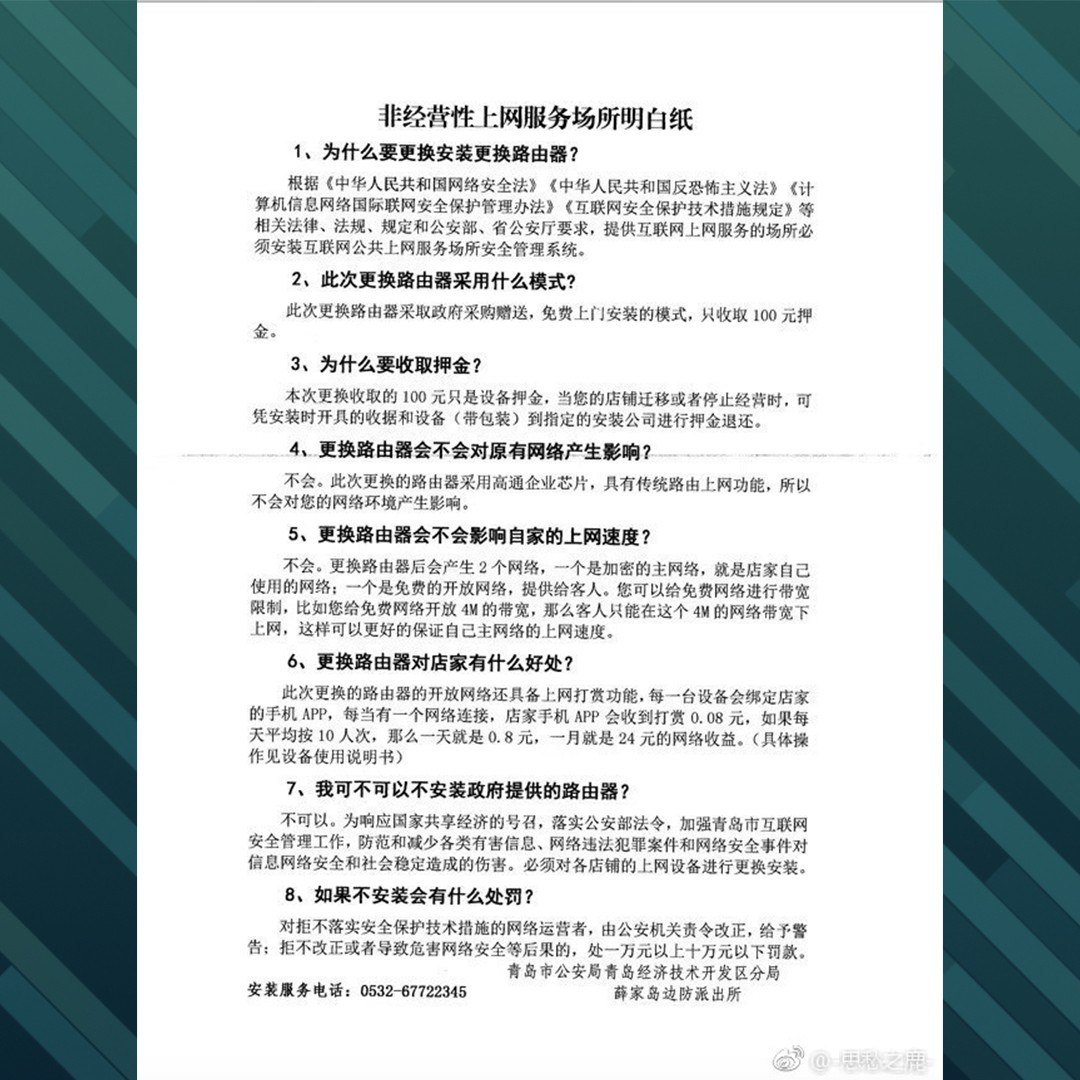 Qingdao police’s notice to replace business Wi-Fi routers. (Picture: Weibo)