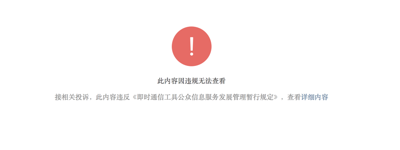 The message that appears when trying to access the original article on WeChat. (Picture: WeChat)